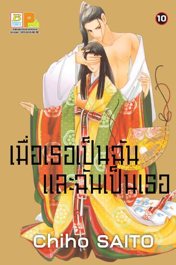 เมื่อเธอเป็นฉัน และฉันเป็นเธอ 10
