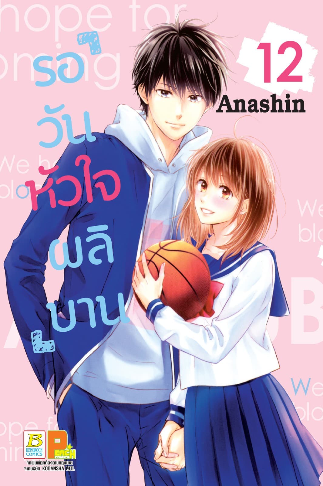 รอวันหัวใจผลิบาน 12