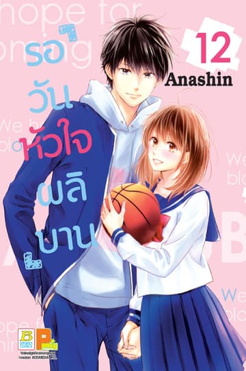 รอวันหัวใจผลิบาน 12