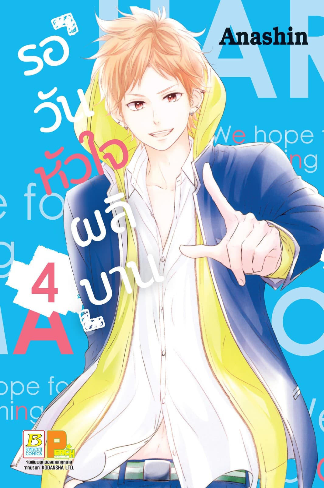 รอวันหัวใจผลิบาน 4