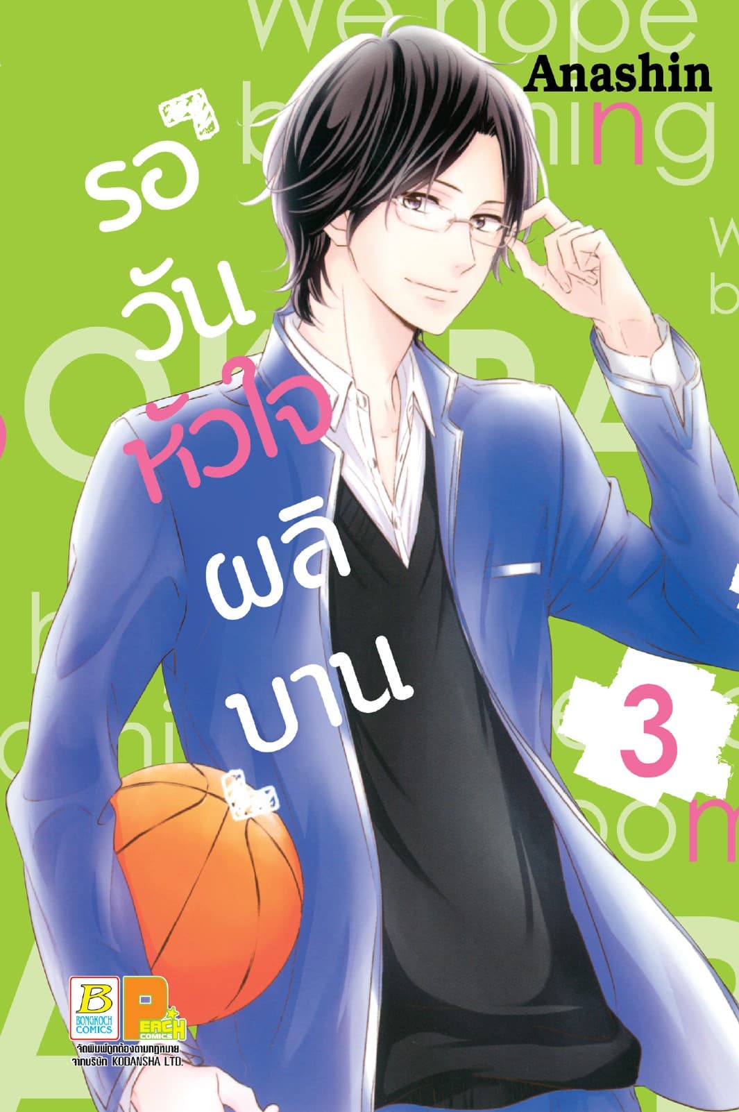 รอวันหัวใจผลิบาน 3
