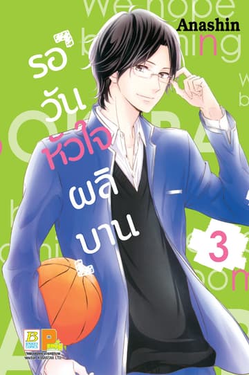 รอวันหัวใจผลิบาน 3