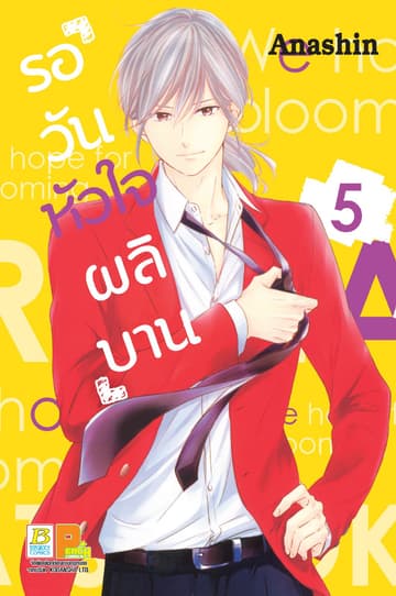 รอวันหัวใจผลิบาน 5