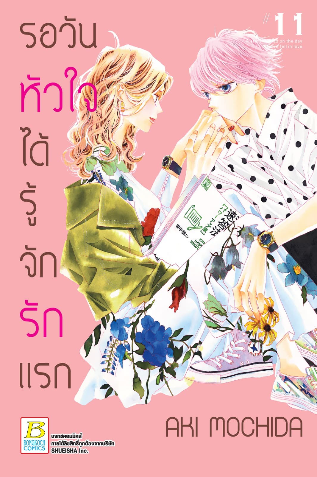 รอวันหัวใจได้รู้จักรักแรก 11
