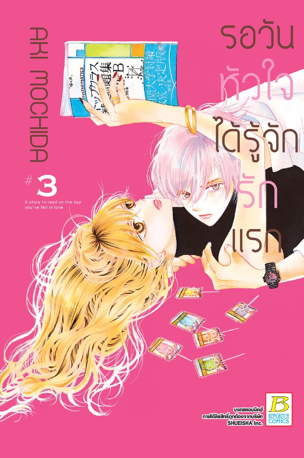 รอวันหัวใจได้รู้จักรักแรก 3
