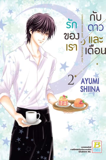 รักของเรากับดาวและเดือน crescent moon and shooting star 2