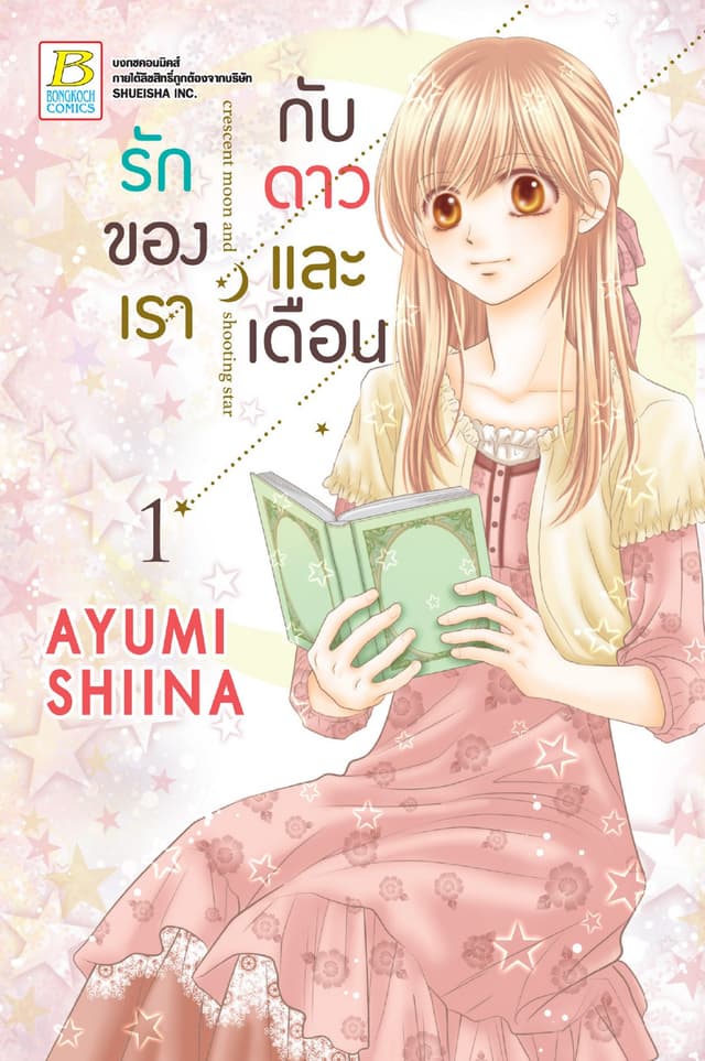 รักของเรากับดาวและเดือน crescent moon and shooting star 1