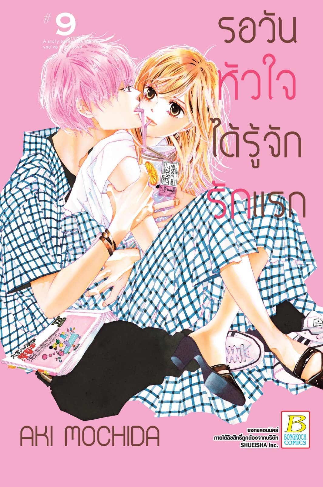 รอวันหัวใจได้รู้จักรักแรก 9