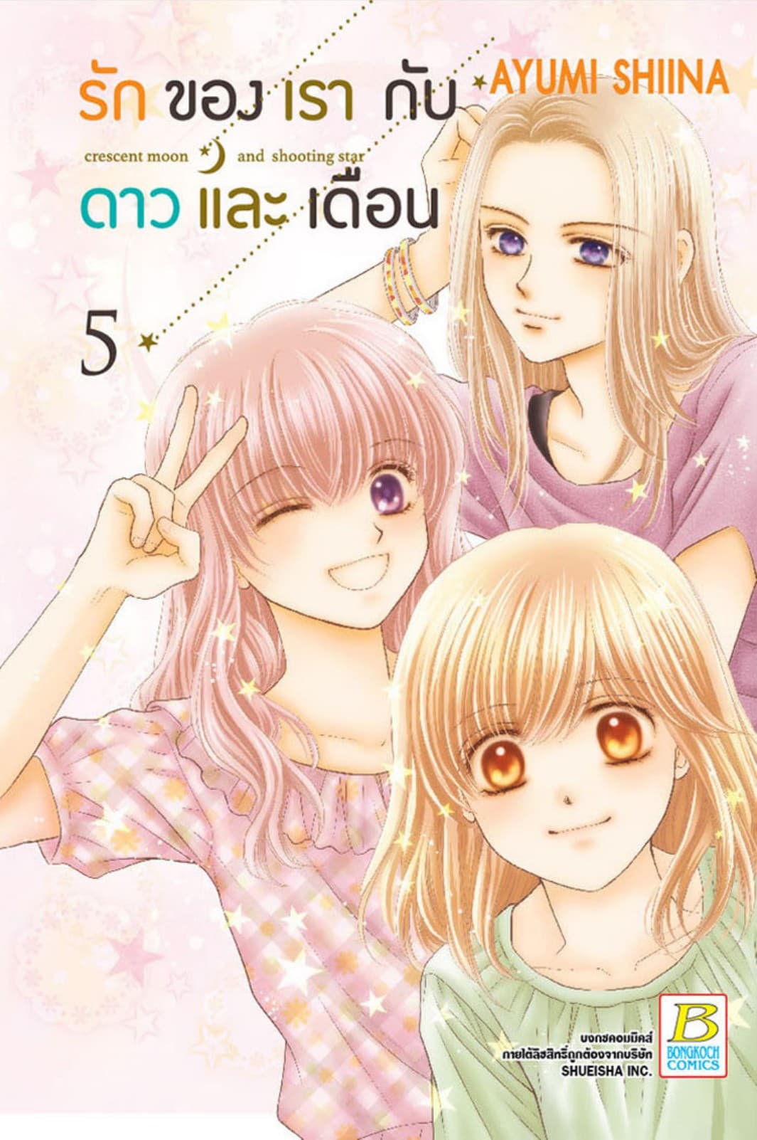 รักของเรากับดาวและเดือน crescent moon and shooting star 5