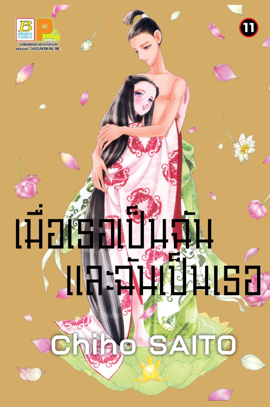 เมื่อเธอเป็นฉัน และฉันเป็นเธอ 11