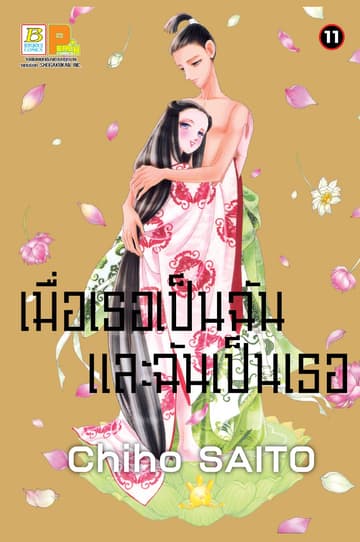 เมื่อเธอเป็นฉัน และฉันเป็นเธอ 11