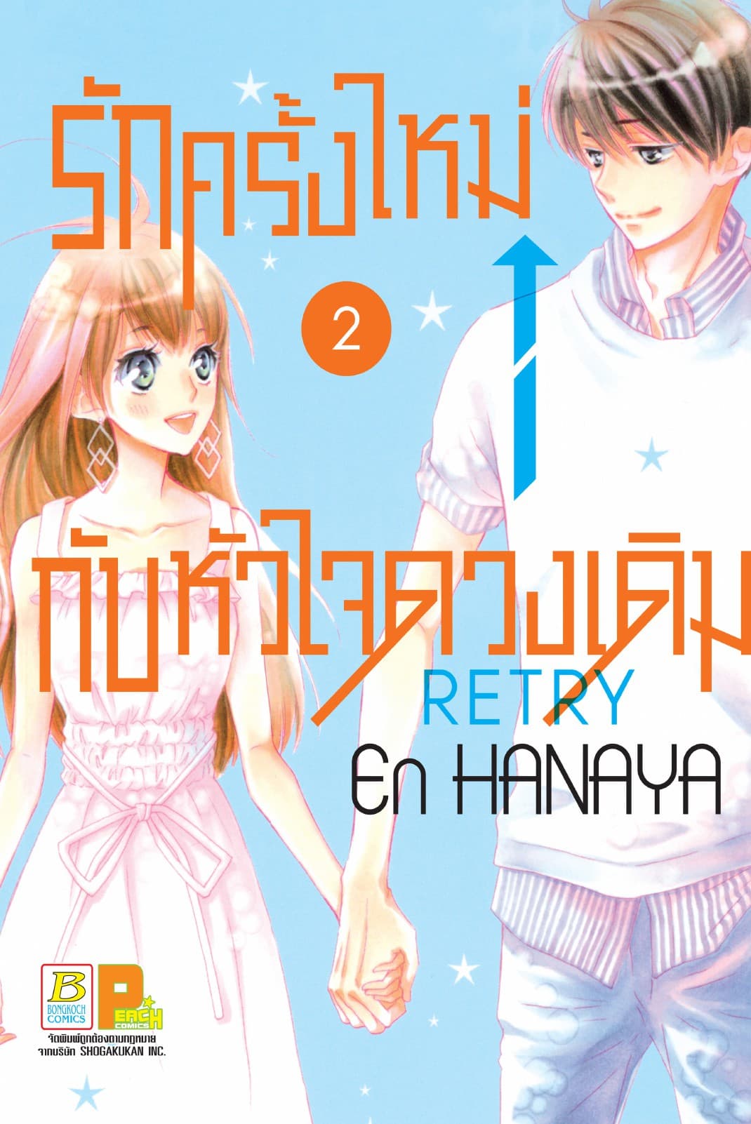 รักครั้งใหม่กับหัวใจดวงเดิม Retry 2