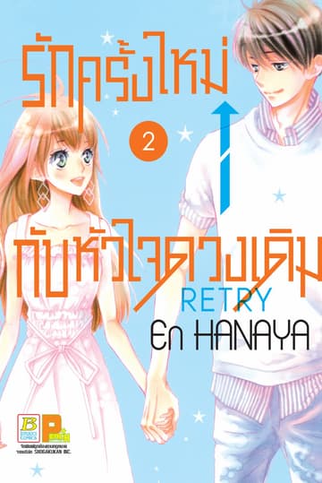 รักครั้งใหม่กับหัวใจดวงเดิม Retry 2