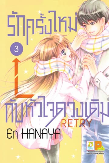 รักครั้งใหม่กับหัวใจดวงเดิม Retry 3
