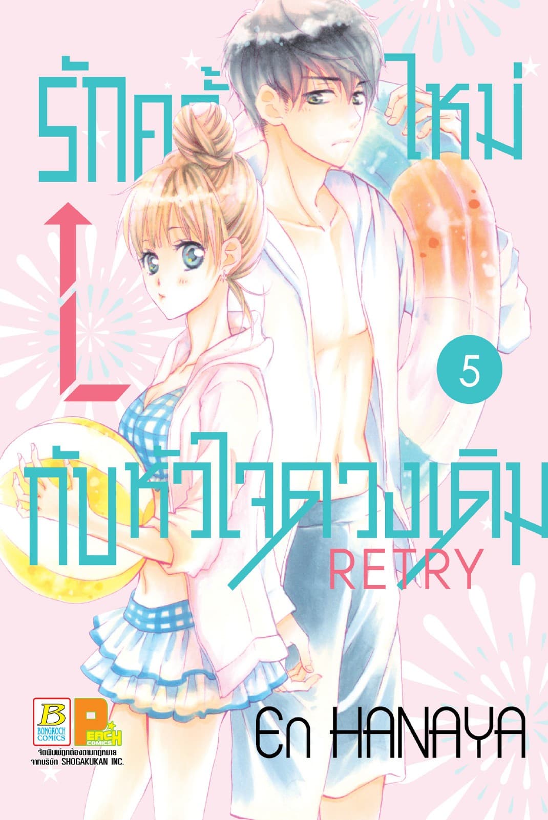 รักครั้งใหม่กับหัวใจดวงเดิม Retry 5
