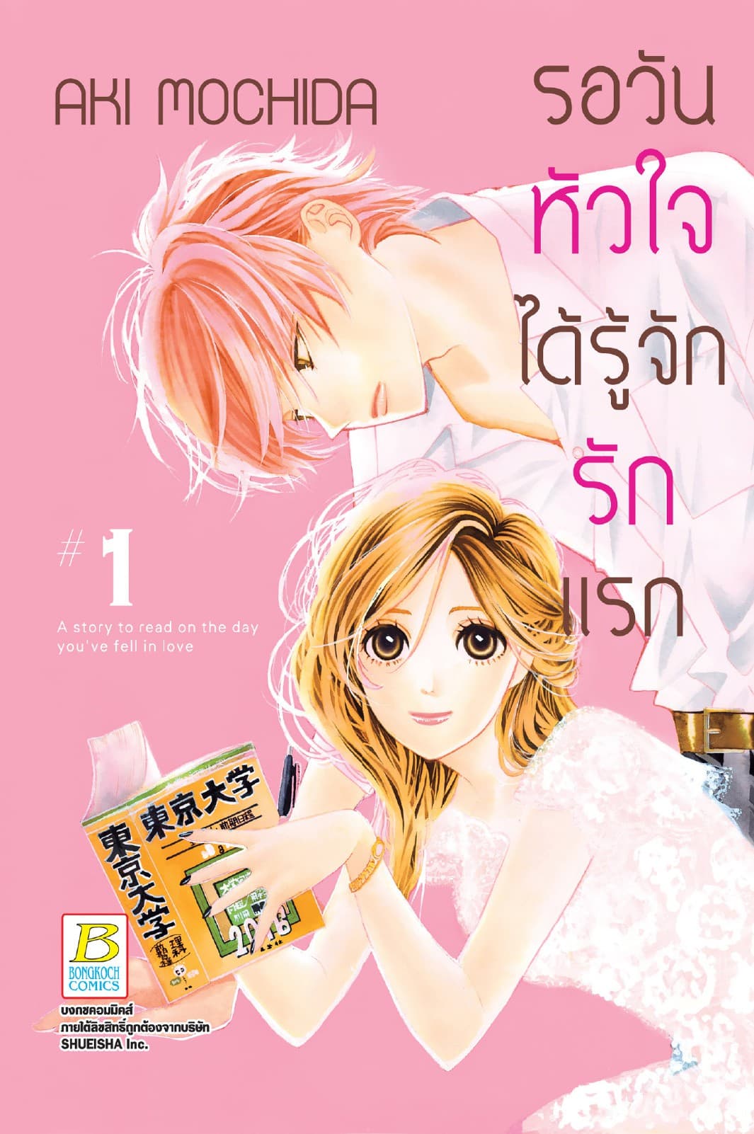 รอวันหัวใจได้รู้จักรักแรก 1