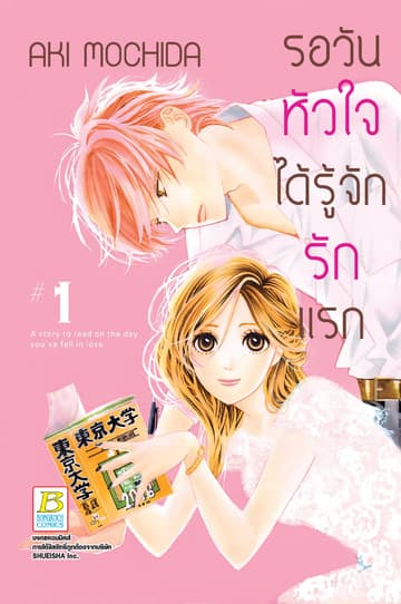 รอวันหัวใจได้รู้จักรักแรก 1