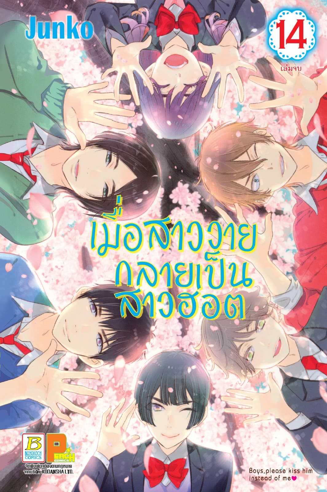 เมื่อสาววายกลายเป็นสาวฮอต 14 (เล่มจบ)