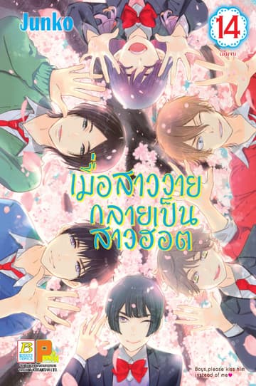 เมื่อสาววายกลายเป็นสาวฮอต 14 (เล่มจบ)