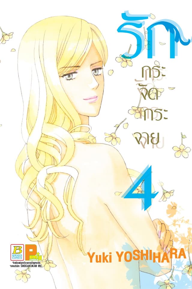 รักกระจัดกระจาย 4 (เล่มจบ)