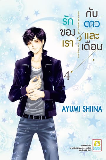รักของเรากับดาวและเดือน crescent moon and shooting star 4