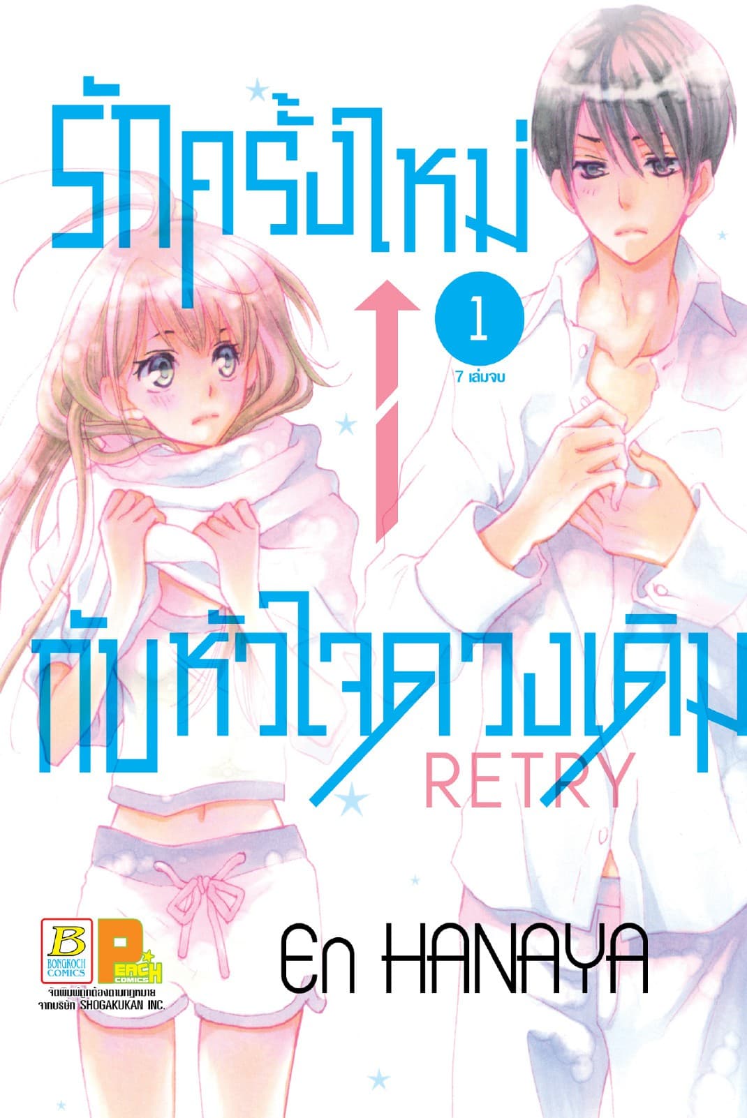 รักครั้งใหม่กับหัวใจดวงเดิม Retry 1