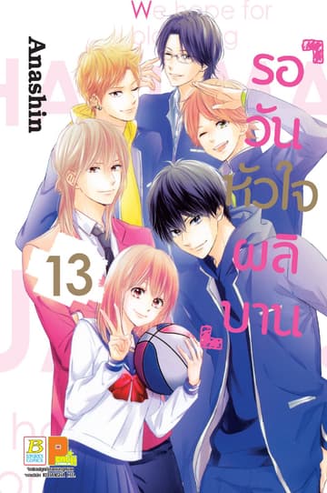 รอวันหัวใจผลิบาน 13