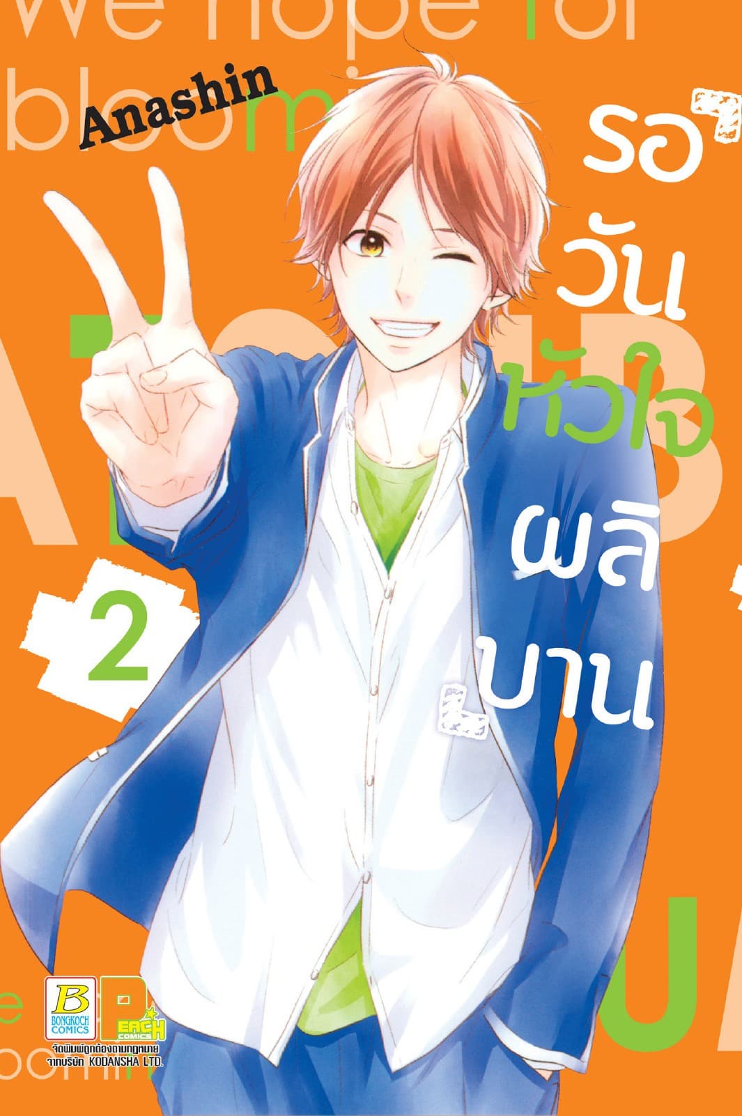 รอวันหัวใจผลิบาน 2