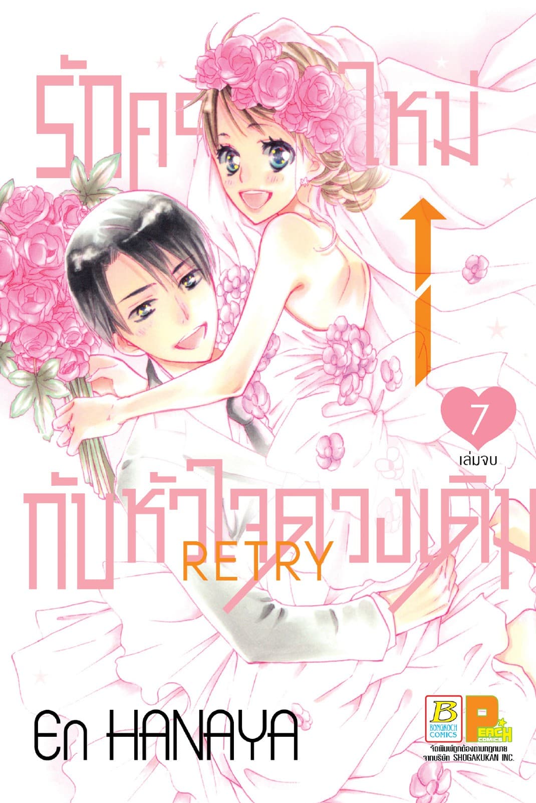 รักครั้งใหม่กับหัวใจดวงเดิม Retry 7 (เล่มจบ)