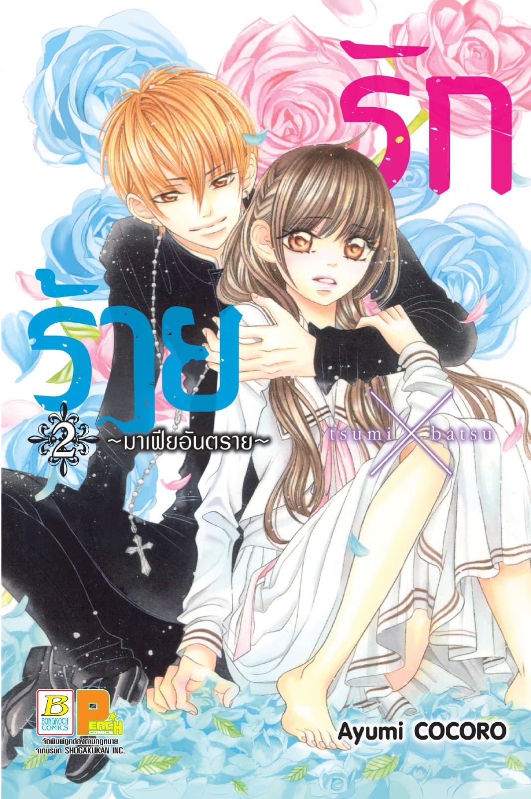 รักร้าย ～มาเฟียอันตราย～ 2