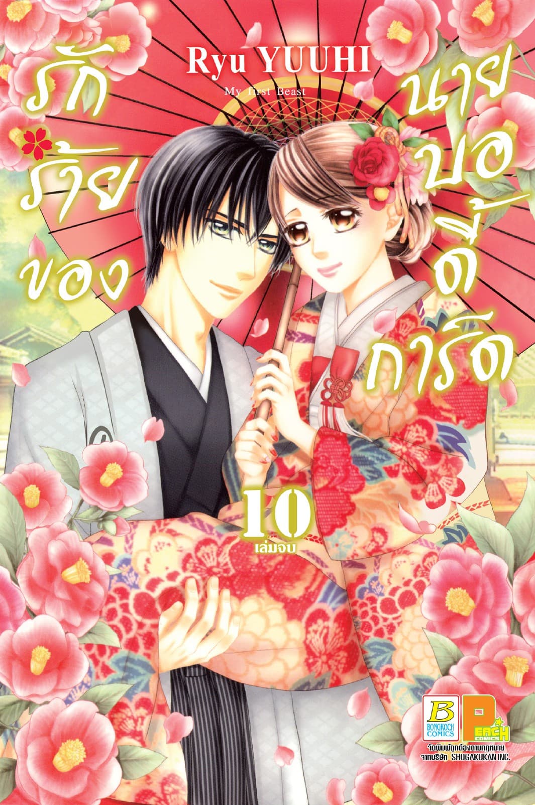 รักร้ายของนายบอดี้การ์ด 10 (เล่มจบ)