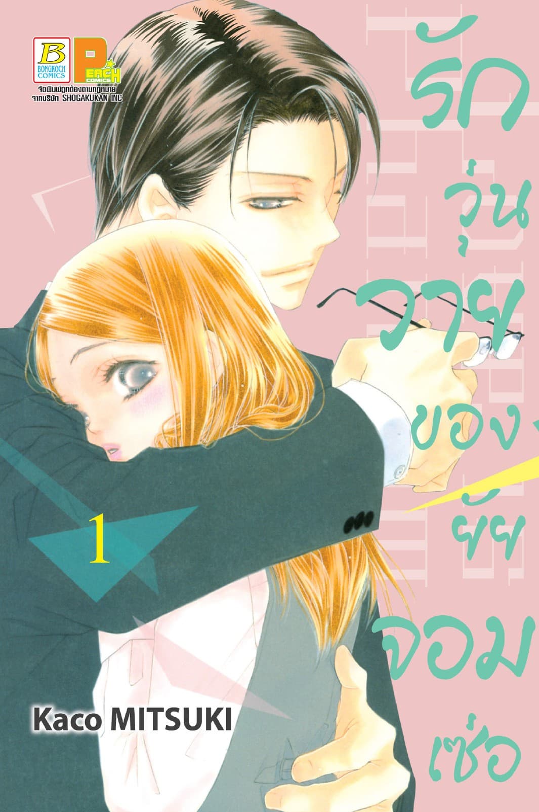 รักวุ่นวายของยัยจอมเซ่อ LOVE IS PHANTOM 1