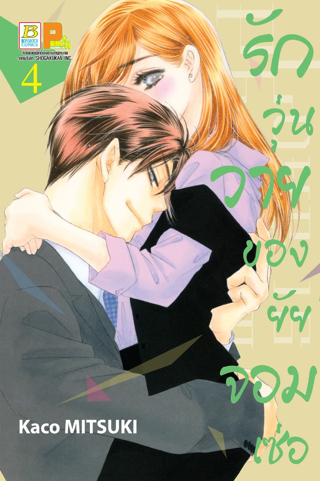 รักวุ่นวายของยัยจอมเซ่อ LOVE IS PHANTOM 4