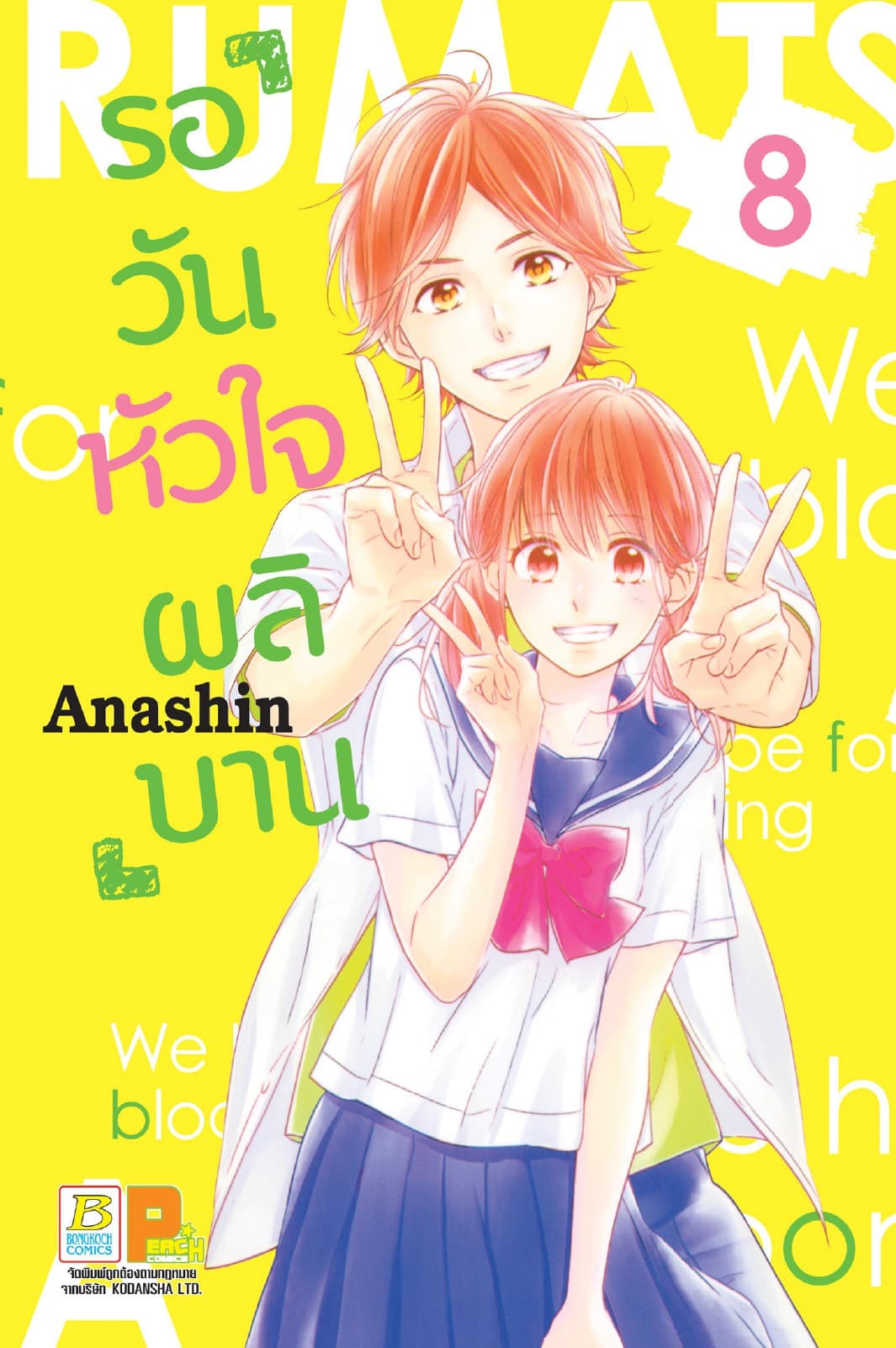 รอวันหัวใจผลิบาน 8