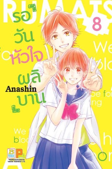 รอวันหัวใจผลิบาน 8