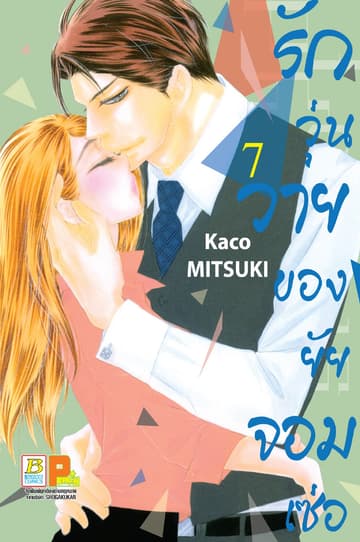 รักวุ่นวายของยัยจอมเซ่อ LOVE IS PHANTOM 7