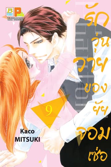 รักวุ่นวายของยัยจอมเซ่อ LOVE IS PHANTOM 9