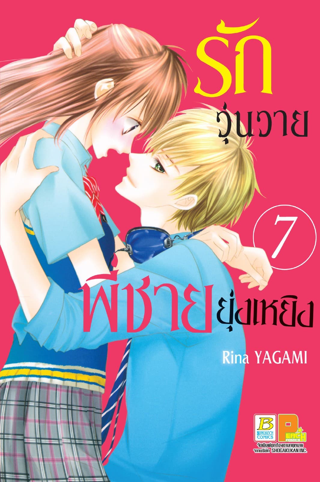 รักวุ่นวายพี่ชายยุ่งเหยิง 7