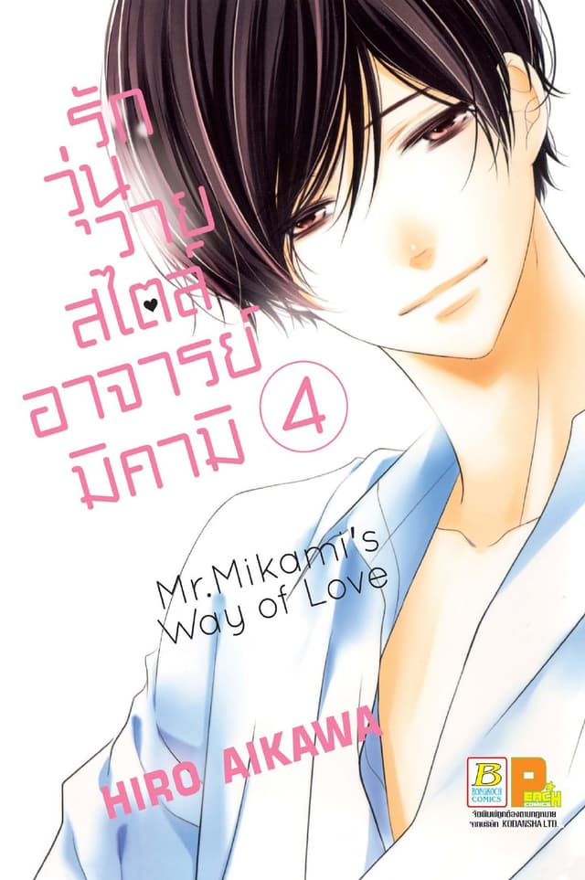 รักวุ่นวายสไตล์อาจารย์มิคามิ 4