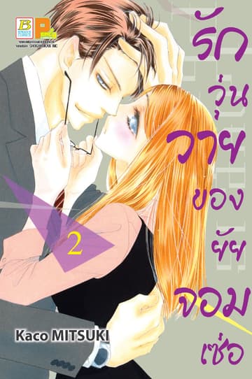 รักวุ่นวายของยัยจอมเซ่อ LOVE IS PHANTOM 2