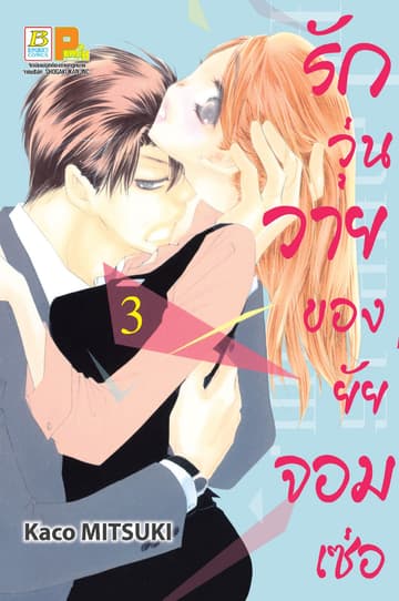 รักวุ่นวายของยัยจอมเซ่อ LOVE IS PHANTOM 3
