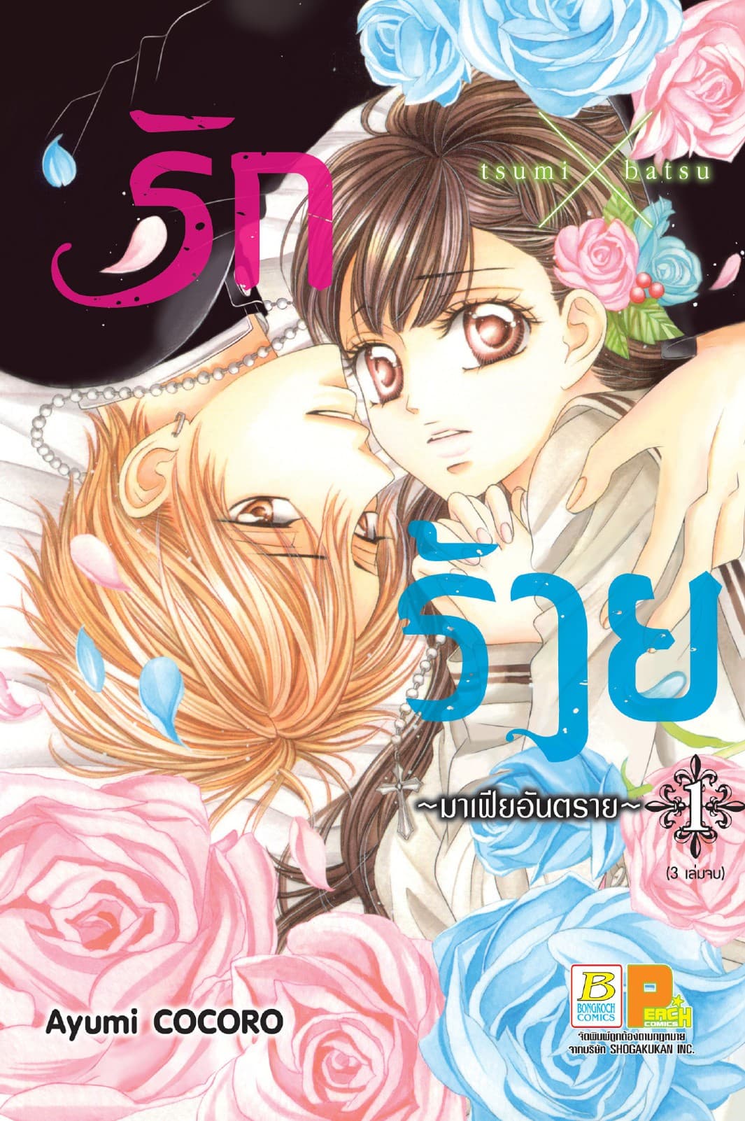 รักร้าย ～มาเฟียอันตราย～ 1
