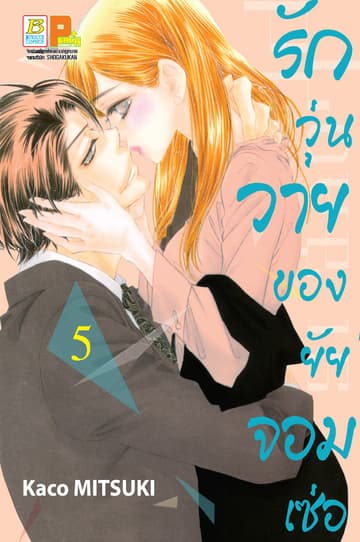 รักวุ่นวายของยัยจอมเซ่อ LOVE IS PHANTOM 5