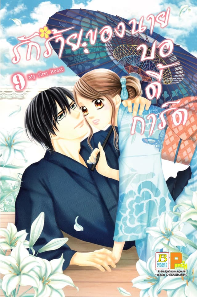 รักร้ายของนายบอดี้การ์ด 9