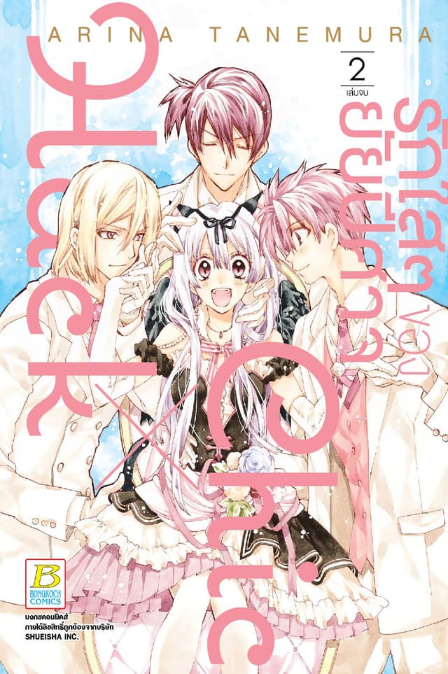 รักใสๆ ของยัยปีศาจ Chic X Hack 2 (เล่มจบ)
