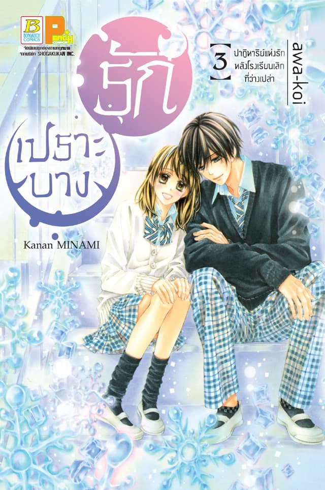 รักเปราะบาง 3