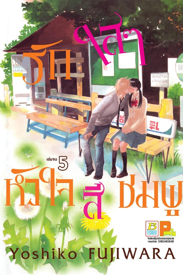 รักใสๆ หัวใจสีชมพู 5 (เล่มจบ)