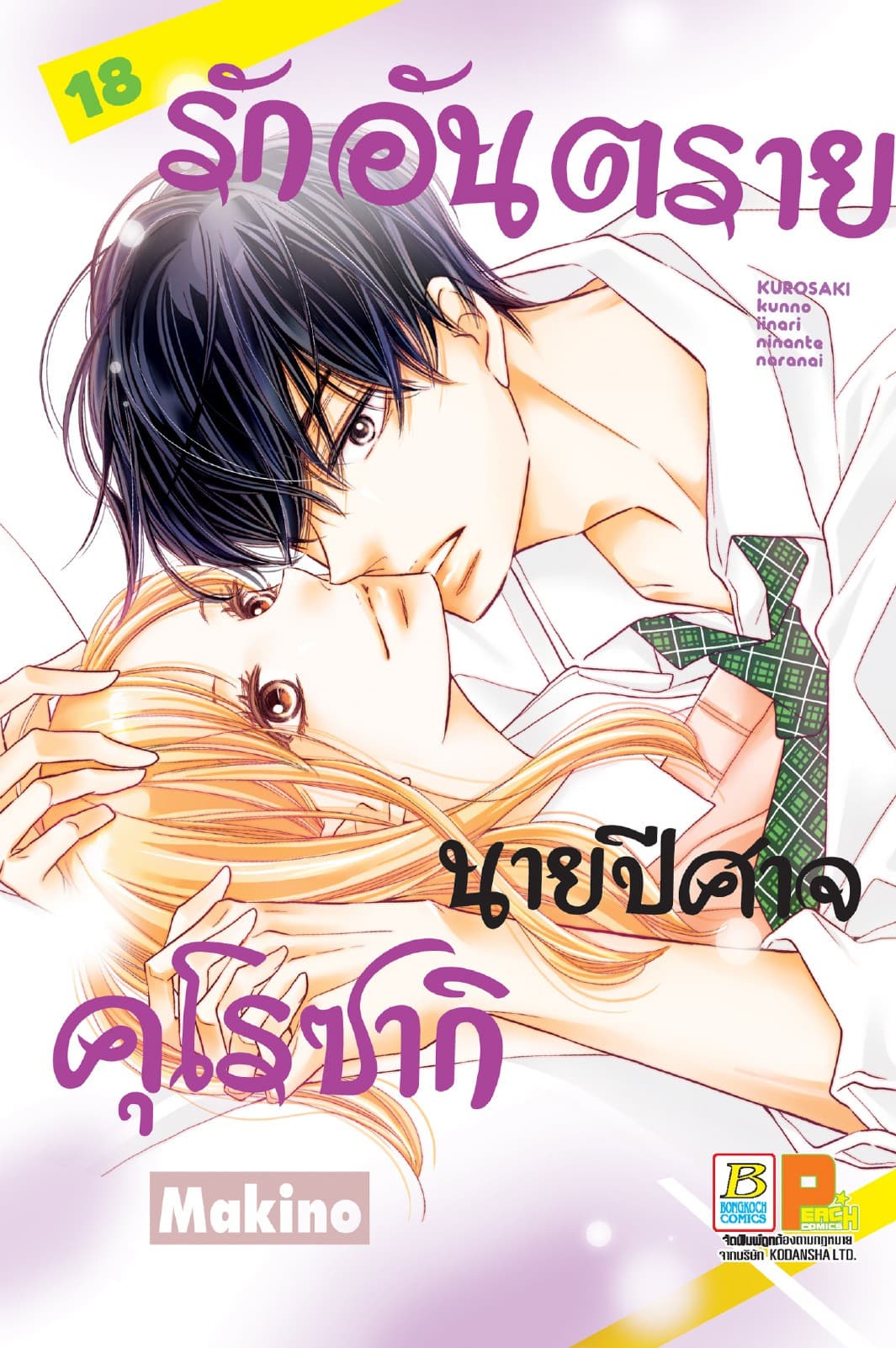 รักอันตรายนายปีศาจคุโรซากิ 18
