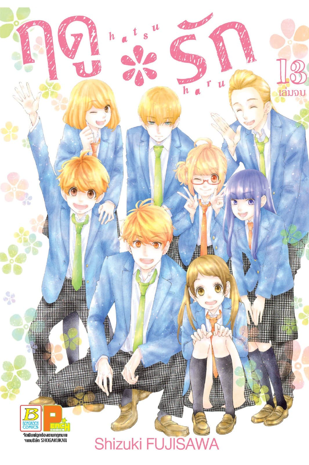 ฤดู*รัก 13 (เล่มจบ)