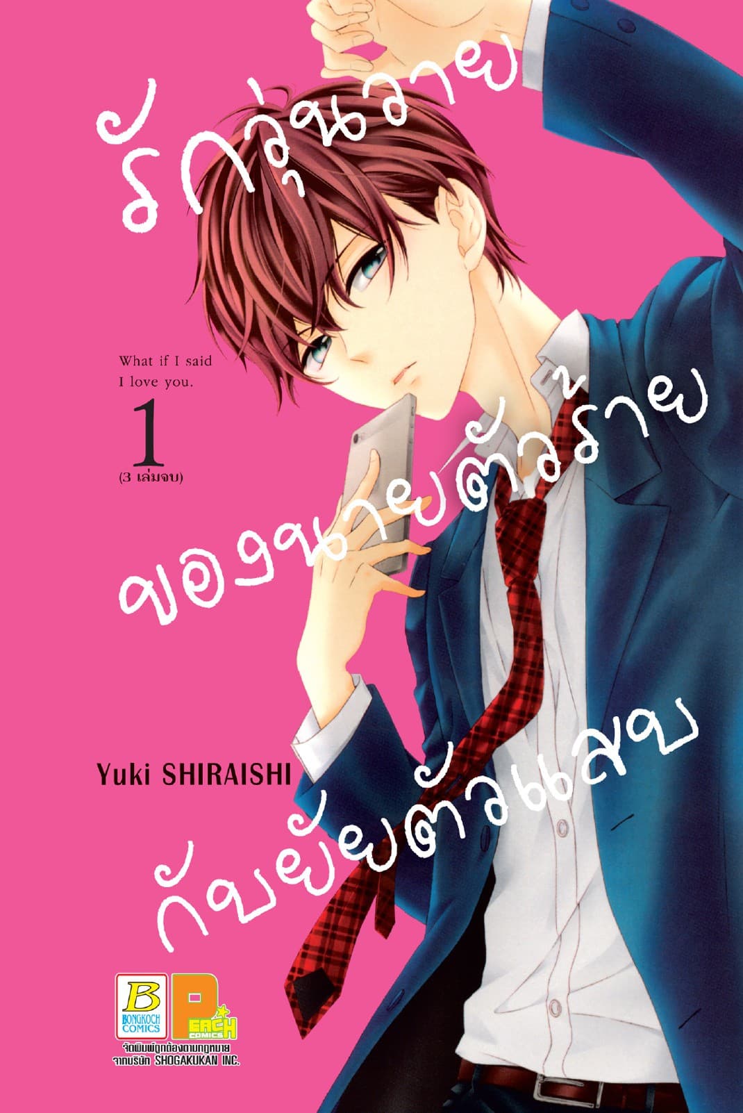 รักวุ่นวายของนายตัวร้ายกับยัยตัวแสบ 1